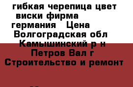 гибкая черепица цвет виски фирма schinglas германия › Цена ­ 200 - Волгоградская обл., Камышинский р-н, Петров Вал г. Строительство и ремонт » Материалы   . Волгоградская обл.